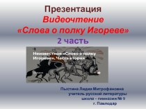 Презентация. Видеочтение Слова о полку Игореве 2 часть