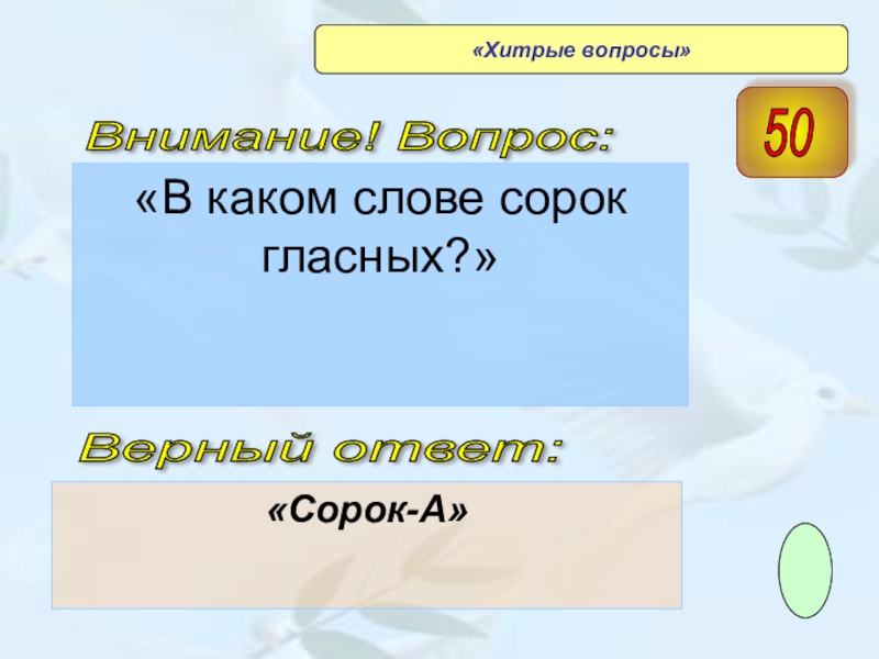 Вопросы на хитрость. Сорок гласных. Слово в котором 40 гласных. Хитрые вопросы. Вопрос к слову сорока.