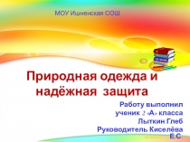Внеклассное занятие Природная одежда и защита