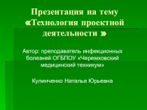 Презентация по методической работе на тему Технология проектной деятельности