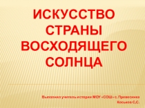 Презентация для урока по МХК Страна восходящего солнца