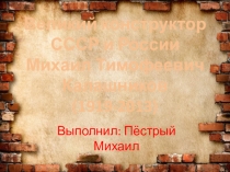 Презентация по ОБЖ: Михаил Тимофеевич Калашников (7 класс)