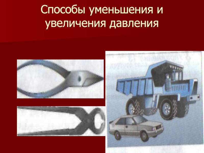 Сокращение и увеличение. Способы уменьшения давления. Способы увеличения и уменьшения. Уменьшение и увеличение давления. Способы увеличения давления.