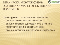 Монтаж схемы освещения жилого помещения