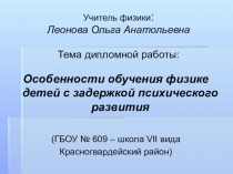 Презентация. Особенности обучения физике детей с ЗПР.