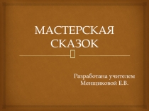 Презентация по лит.чтению  Мастерская сказок ( 1 класс)