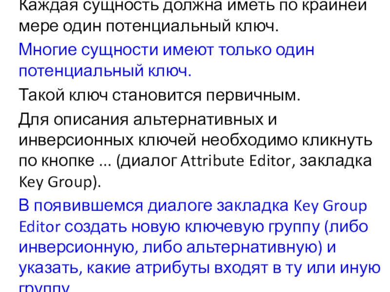 Сущность каждого. Потенциальный ключ. Потенциальный ключ в базе данных это. Первая сущность обладает следующими признаками. Потенциальный ключ обладает следующими свойствами:.