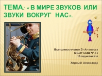 Презентация исследовательской работы В мире звуков