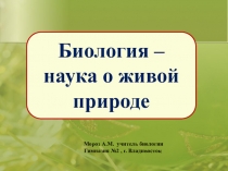 Биология-наука о живой природе
