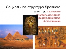 Презентация Социальная структура Древнего Египта