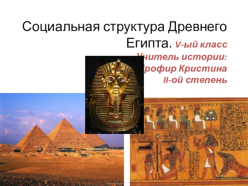 Презентация Презентация Социальная структура Древнего Египта