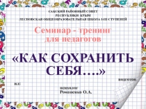 Семинар-тренинг Как сохранить себя