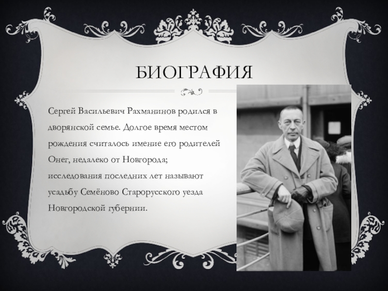 Доклад по теме С.В. Рахманинов - черты стиля