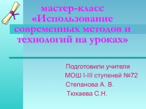 Презентация мастер-класс Использование современных методов и технологий на уроках