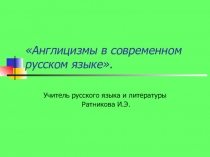 Презентация по русскому языку на тему Англицизмы в современном русском языке