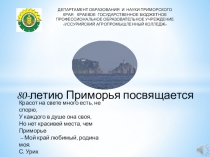 Презентация посвященная 80-ию Приморского края