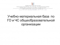 ПрезентацияУчебно-материальная база по ГО и ЧС общеобразовательной организации