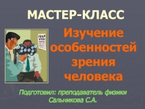 Презентация к мастер-классу Изучение особенностей зрения человека