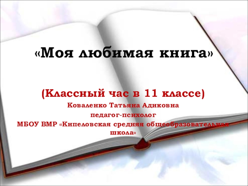 Презентацию моя любимая книга