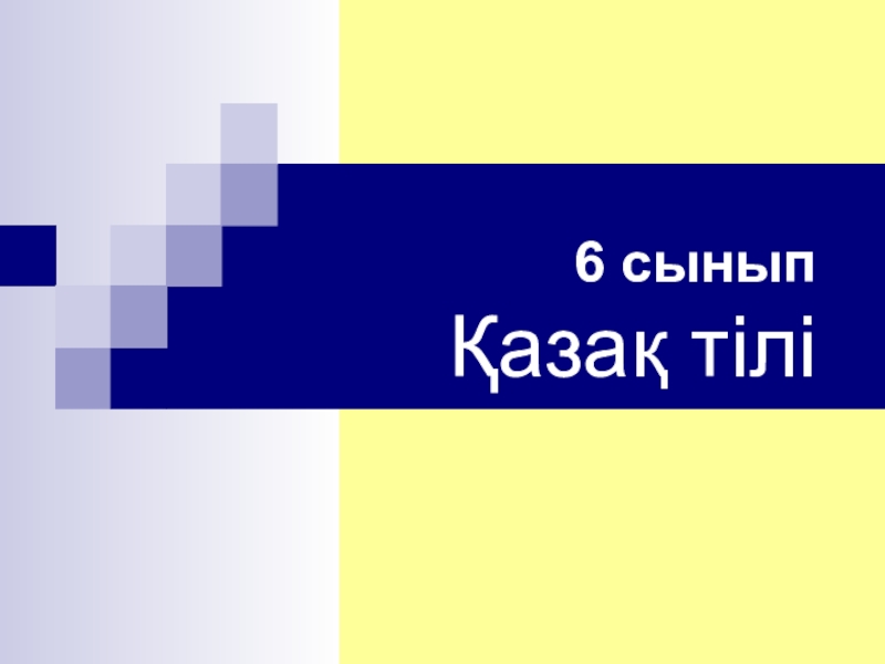 Презентация по казахскому языку на тему Дара және күрделі сөздер (6 класс)