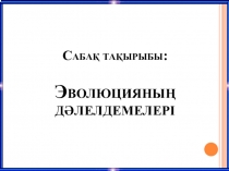 Эволюция дәлелдемелері