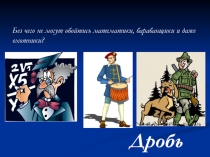 Презентация по математике на тему:Деление десятичной дроби на натуральное число .(5 класс)