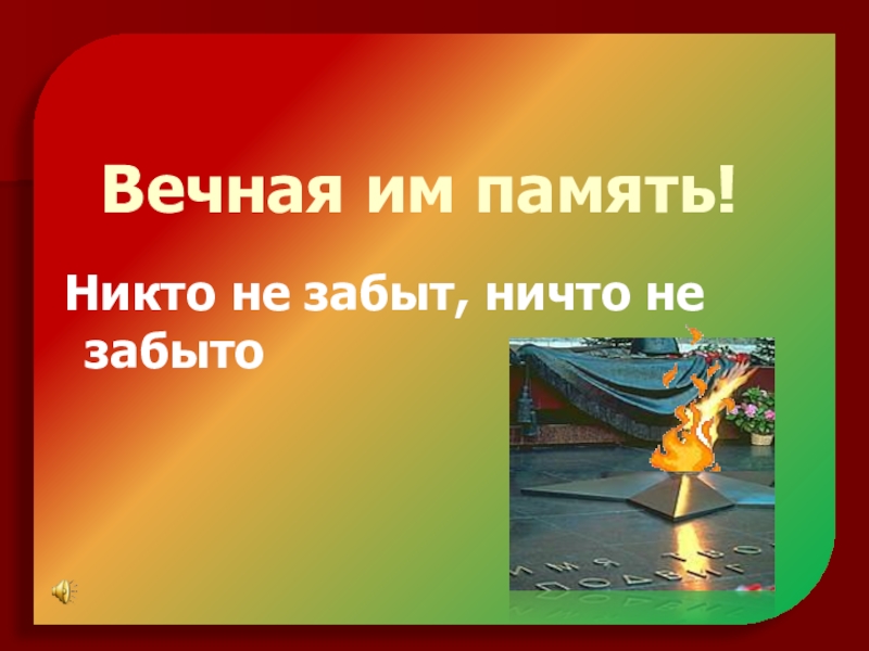 Памяти никто ничего не