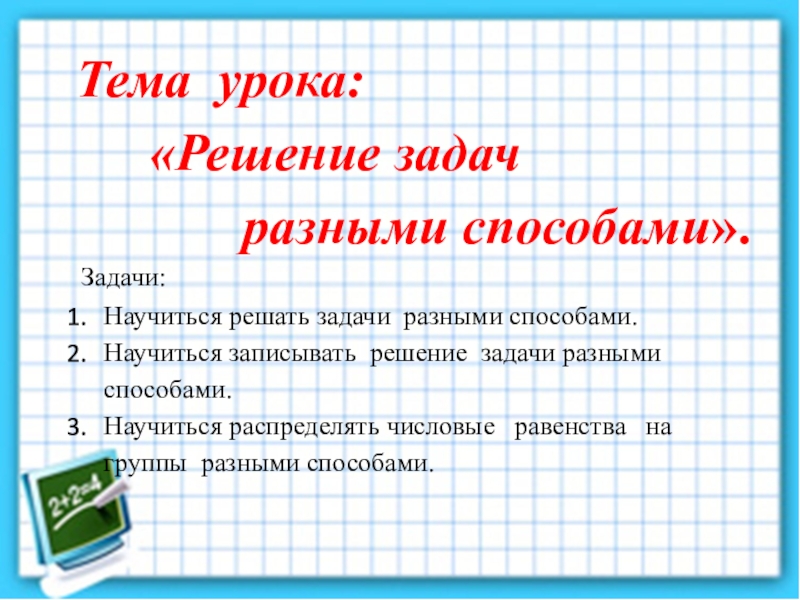 Решение уроков. Задача разными способами. Цель урока решение задач. Задачи разными способами 2 класс. Как научиться распределять задачи.