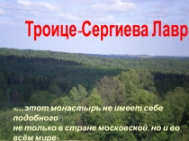 Презентация по ОПК на тему Троице-Сергиева лавра