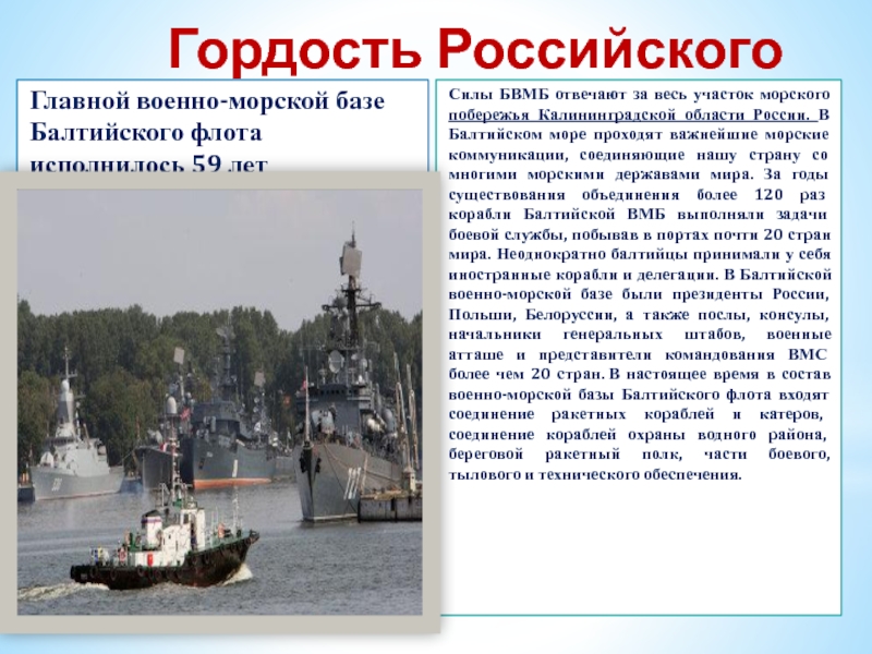 Гордость Российского флотаГлавной военно-морской базе Балтийского флота исполнилось 59 летСилы БВМБ отвечают за весь участок морского побережья