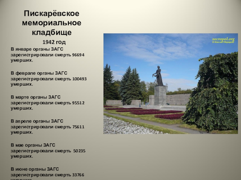 Пискарёвское мемориальное кладбище1942 годВ январе органы ЗАГС зарегистрировали смерть 96694 умерших.В феврале органы ЗАГС зарегистрировали смерть 100493