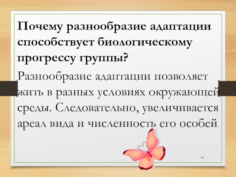 Зачем разнообразие. Разнообразие адаптаций. Разнообразие адаптации биология. Разнообразие адаптаций 9 класс. Адаптация разнообразие адаптаций.