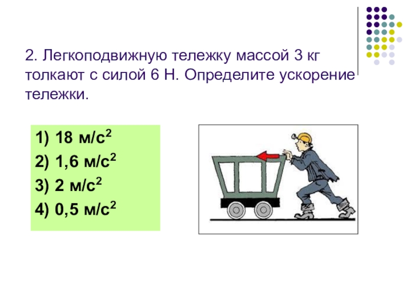 Толкающая сила. Ускорение тележки. Легкоподвижную тележку массой 4. Тележку массой 3 кг толкают силой 6 н определите. Легкоподвижная тележка.