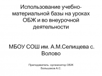 Презентация Использование учебно-материальной базы на уроках ОБЖ и во внеурочной деятельности