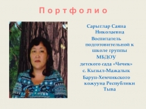 Портфолио воспитателя Сарыглар Саяны.