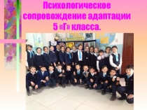 Презентация Психологическое сопровождение адаптации пятиклассников