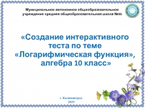 Создание интерактивного теста по теме Логарифмическая функция, алгебра 10 класс