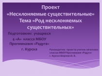 Презентация по русскому языку Род несклоняемых существительных