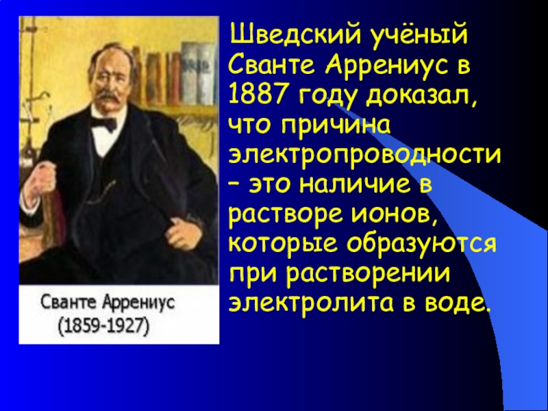 Жизнь и деятельность с аррениуса презентация