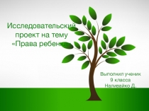 Проект презентация права ребенка
