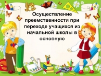 Лекция 1: Преемственность в обучении и воспитании