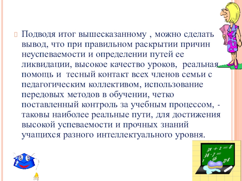 Подводя итог вышесказанному можно сделать