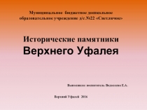 Исторические памятники города Верхний Уфалей