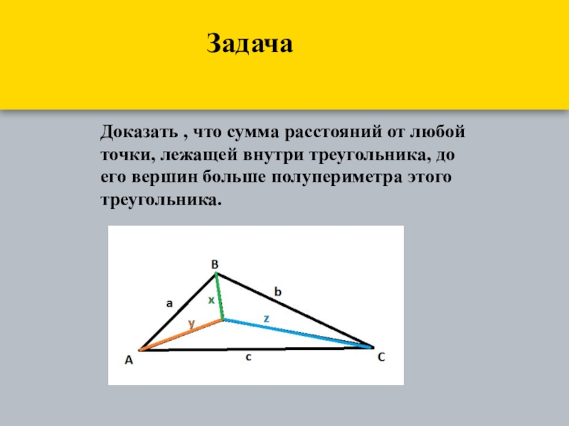 Лежащий треугольник. Точка внутри треугольника. Докажите что сумма расстояний от любой точки. Сумма расстояний от точки внутри треугольника до вершин. Точка лежит внутри треугольника.