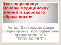 Тест - презентация на тему Основы медицинских знаний