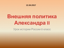 Презентация к уроку истории России Александр 2. Внешняя политика