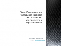 Презентация Педагогическое требование как метод воспитания, его разновидности и характеристика.