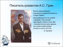 Презентация к открытому уроку литературы А.Грин Алые паруса