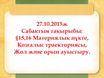 Материялық нүкте, Қозғалыс траекториясы, Жол және орын ауыстыру. 7 сынып