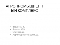 Экономическая география Казахстана Презентация Характеристика АПК Казахстана ( 9 класс)